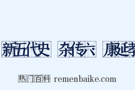 新五代史·杂传六·康延孝是什么意思的图片